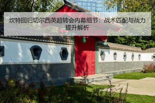 kan-te-hui-gui-qie-er-xi-ying-chao-zhuan-hui-nei-mu-xi-jie-zhan-shu-pi-pei-yu-zhan-li-ti-sheng-jie-xi-2-353.jpg