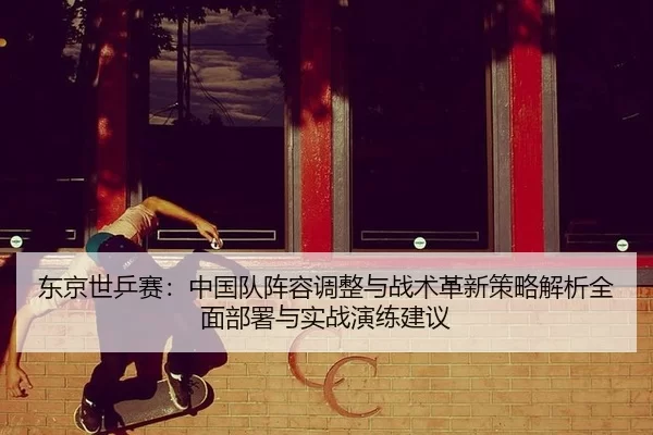 dong-jing-shi-ping-sai-zhong-guo-dui-zhen-rong-tiao-zheng-yu-zhan-shu-ge-xin-ce-lve-jie-xi-quan-mian-bu-shu-yu-shi-zhan-2-318.jpg
