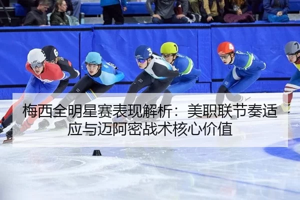 mei-xi-quan-ming-xing-sai-biao-xian-jie-xi-mei-zhi-lian-jie-zou-shi-ying-yu-mai-a-mi-zhan-shu-he-xin-jia-zhi-2-517.jpg