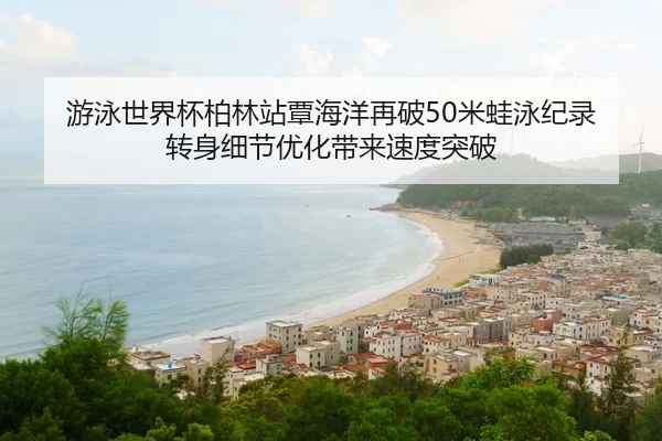 you-yong-shi-jie-bei-bo-lin-zhan-tan-hai-yang-zai-po-mi-wa-yong-ji-lu-zhuan-shen-xi-jie-you-hua-dai-lai-su-du-tu-po-3-532.jpg